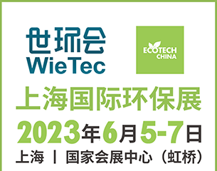上海国际环保展 ECOTECH CHINA 2023