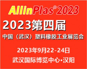 2023第四届中国（武汉）塑料橡胶工业展览会